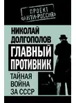 Николай Долгополов - Главный противник. Тайная война за СССР