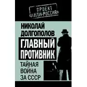 Постер книги Главный противник. Тайная война за СССР