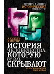 Аксель Хистор - История человечества, которую от вас скрывают. Фальсификация как метод