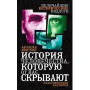 Постер книги История человечества, которую от вас скрывают. Фальсификация как метод