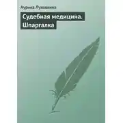 Постер книги Судебная медицина. Шпаргалка