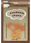Владимир Плешаков - Русалка гриль