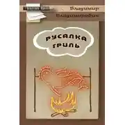 Постер книги Русалка гриль