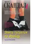 Сергей Угольников - Элита тусуется по Фрейду