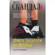 Постер книги Элита тусуется по Фрейду