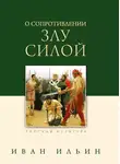 Иван Ильин - О сопротивлении злу силой