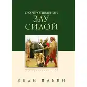 Постер книги О сопротивлении злу силой