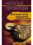 Наталья Перфилова - Брачные игры банкиров