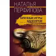 Постер книги Брачные игры банкиров