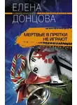 Елена Донцова - Мертвые в прятки не играют