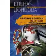 Постер книги Мертвые в прятки не играют
