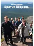 Андрей Терещенко - Братья Ветровы