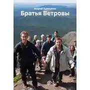 Постер книги Братья Ветровы