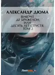 Александр Дюма - Виконт де Бражелон, или Десять лет спустя. Том 2