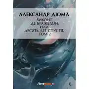 Постер книги Виконт де Бражелон, или Десять лет спустя. Том 2