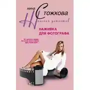 Постер книги Наживка для фотографа