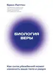 Брюс Липтон - Биология веры. Как сила убеждений может изменить ваше тело и разум