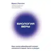 Постер книги Биология веры. Как сила убеждений может изменить ваше тело и разум