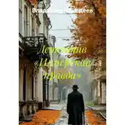 Постер книги Детектив «Имперская правда»