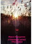 Мария Коршунова - Странный запах тростника