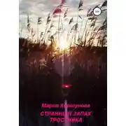 Постер книги Странный запах тростника