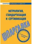 Л. Белова - Метрология, стандартизация и сертификация. Шпаргалка