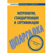 Постер книги Метрология, стандартизация и сертификация. Шпаргалка