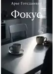 Арье Готсданкер - Фокус