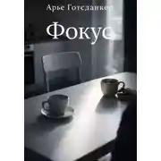 Постер книги Фокус