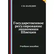 Постер книги Государственное регулирование экономики Швеции