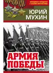Юрий Мухин - Армия Победы