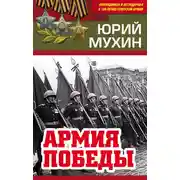 Постер книги Армия Победы