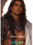 Ирена Сытник - Айдит