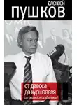 Алексей Пушков - От Давоса до Куршавеля. Где решаются судьбы мира?