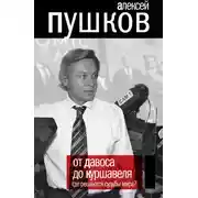 Постер книги От Давоса до Куршавеля. Где решаются судьбы мира?