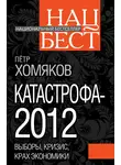 Петр Хомяков - Катастрофа-2012