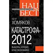Постер книги Катастрофа-2012