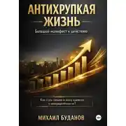 Постер книги Антихрупкая жизнь