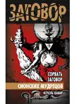 Исраэль Шамир - Сорвать заговор Сионских мудрецов