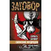 Постер книги Сорвать заговор Сионских мудрецов