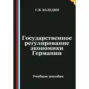 Постер книги Государственное регулирование экономики Германии