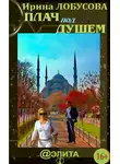 Ирина Лобусова - Плач под душем