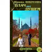 Постер книги Плач под душем