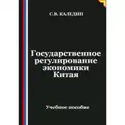 Постер книги Государственное регулирование экономики Китая