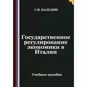 Постер книги Государственное регулирование экономики в Италии