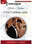 Робин Грейди - Счастливые дни