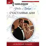 Постер книги Счастливые дни