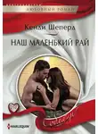 Кенди Шеперд - Наш маленький рай