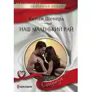 Постер книги Наш маленький рай