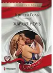 Кристи Голд - Жаркая ночь